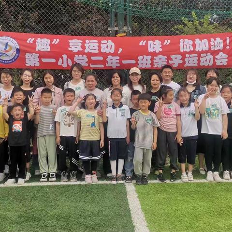 “趣”享运动，“味”你加油！第一小学二年级一班夏季亲子运动会