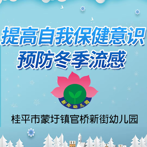 流感易发季又双叒叕来了！家长需防范！——官桥新街幼儿园流感防治宣传