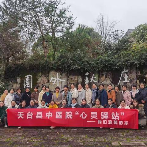 感恩有你  医路同行  --- 天台县中医院第28期心灵驿站活动纪实