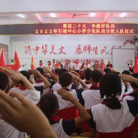 喜迎二十大，争做好队员——2022年石坡中心小学少先队员分批入队仪式