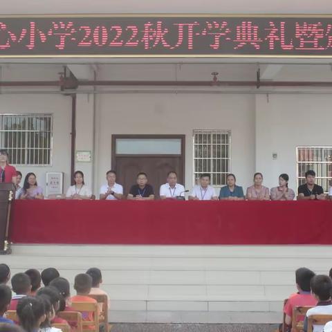 石坡中心小学2022秋开学典礼暨颁奖大会