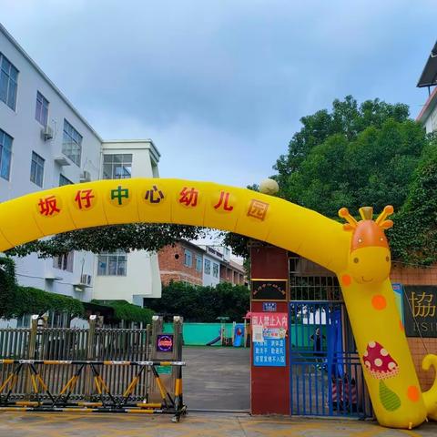 【开学公告】欢迎加入坂仔镇中心幼儿园