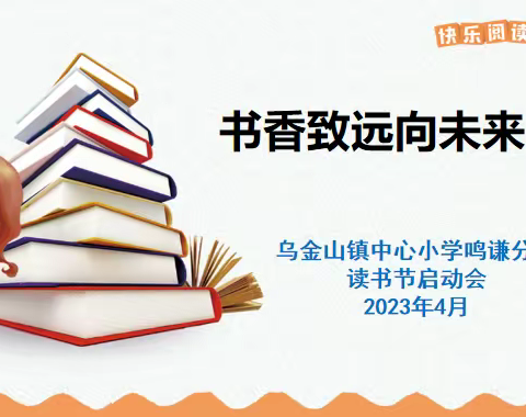 书香致远向未来——乌金山镇中心小学鸣谦分校读书节启动会