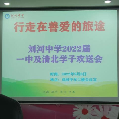 行走在善爱的旅途，刘河中学2022届一中及清北学子欢送会