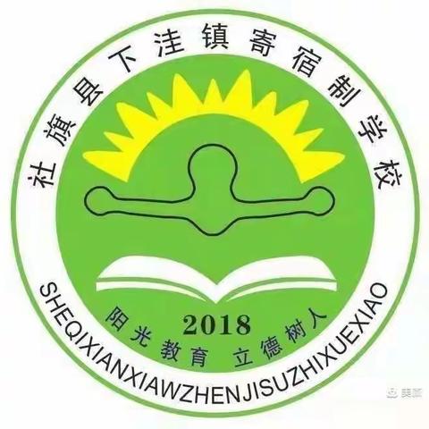 春种一粒粟，秋收万颗子——下洼镇寄宿制学校第7周工作纪实