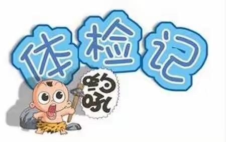 “快乐成长   健康相伴”大姚县北城幼儿园2022年健康体检
