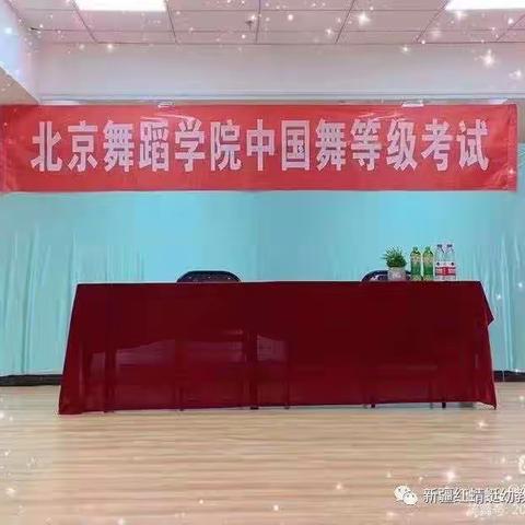 红蜻蜓幼教集团携手北京舞蹈学院中国舞等级考试