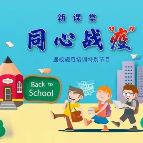 （开学准备）褚墩镇各小学全体师生观看《新课堂--同心战“疫”开学前疫情防控规范培训特别节目》