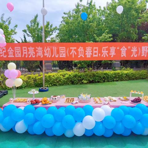 不负春日，乐享“食”光—月亮湾幼儿园野餐Party