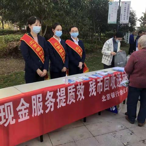 北京银行余杭支行开展“现金服务提质效，残币回收进村镇”集中宣传活动