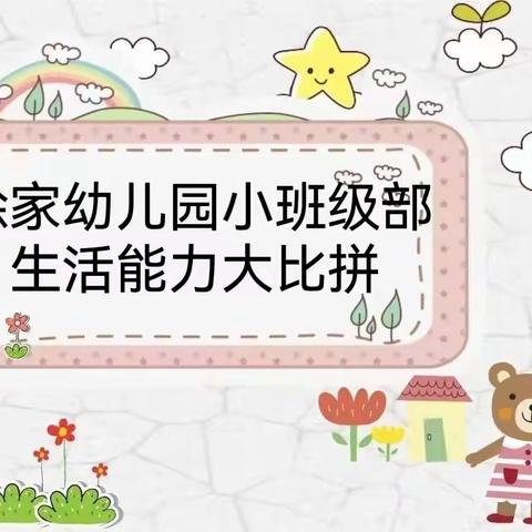 徐家幼儿园小班级部“行为习惯养成”——之“穿鞋子大比拼”