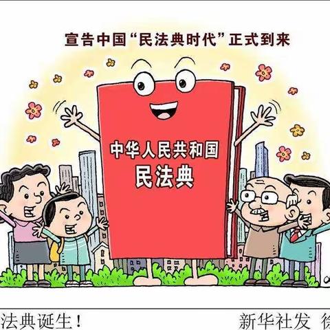 普及《民法典》 护航新生活