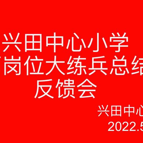 兴田中心小学召开教师岗位大练兵总结、反馈会