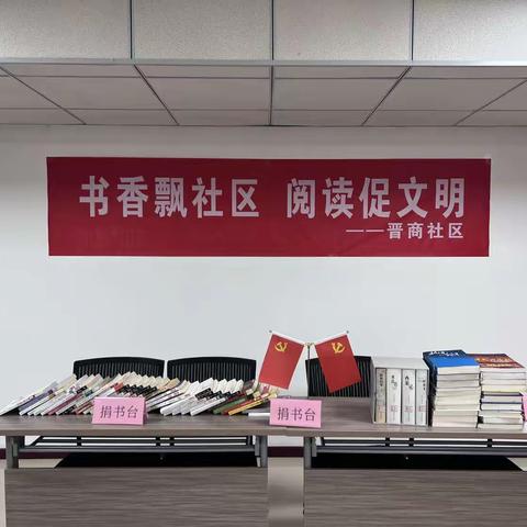 晋商社区开展“书香飘社区 阅读促文明”读书日活动