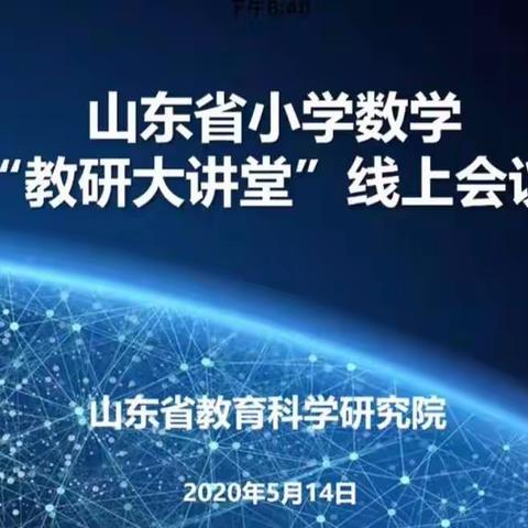 教研大讲堂，助力共成长——记参加山东省小学数学“教研大讲堂”线上会议