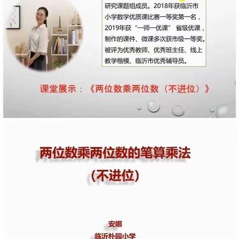 [莒南十小 杨振华]观安娜老师《两位数乘两位》学习体会