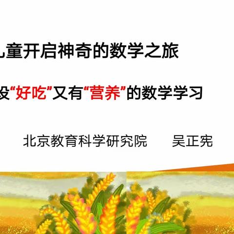 【莒南十小 杨振华】为儿童开启神奇的数学之旅