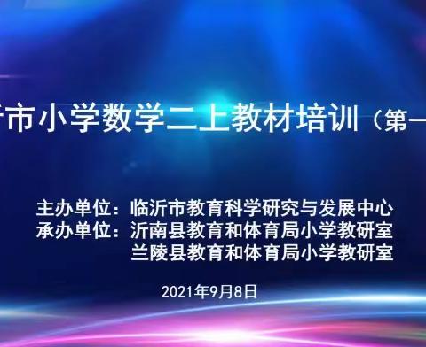 解读教材 共促成长 ——临沂市小学数学二年级上册教材培训