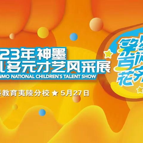 2023年神墨杯“繁星闪亮、百花齐放”少儿多元化才艺风采展正式拉开帷幕