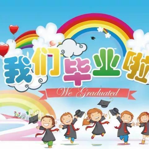 再见了，我们的小时光——2022年蒲公英幼儿园毕业典礼