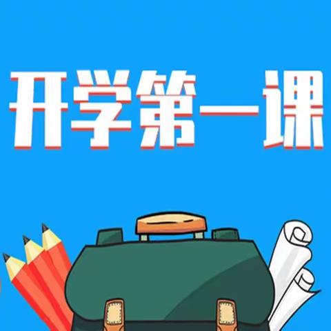 “春启今朝，踏梦前行”第四中学2023年春季开学第一课系列活动