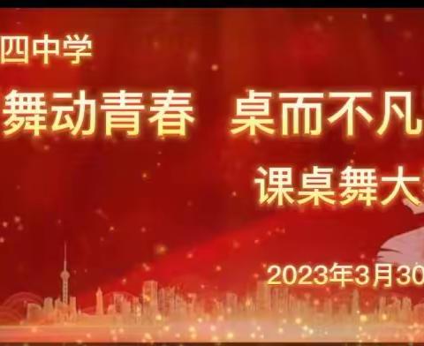 “舞动青春 '桌'而不凡”同心县第四中学律动大课间课桌操大赛