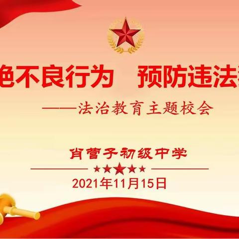 杜绝不良行为 预防违法犯罪——肖营子初级中学法治教育主题校会纪实