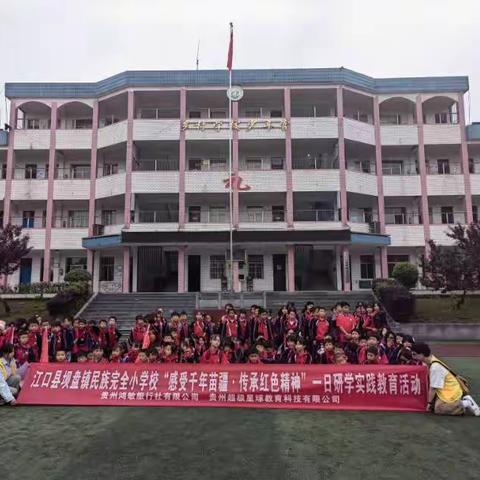 江口县坝盘镇民族完全小学校五年级"感受千年苗疆·传承红色精神"研学实践教育活动