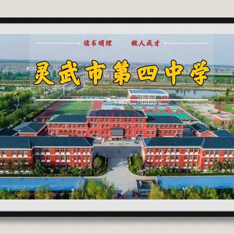 灵武市第四中学及共同体学校开展“追思革命先烈 传承中华精神 争做新时代好少年”清明祭扫主题教育活动