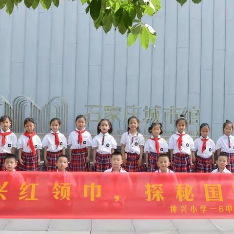 神兴红领巾，探秘国际庄 —— 神兴小学 一（6）中队    启航小队