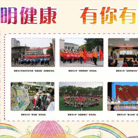 鄢家河小学文明创建知多少