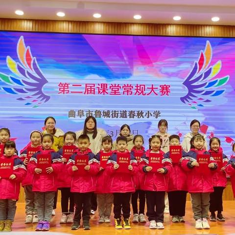 课堂常规展风采  习惯养成益终身———曲阜市鲁城街道春秋小学课堂常规展示