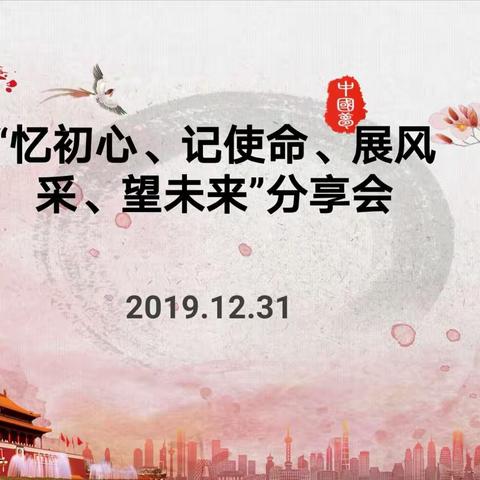 忆初心 记使命 展风采 望未来        跨年分享会