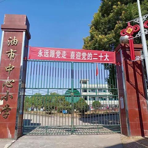 油市中心小学开展“庆国庆，喜迎党的二十大”系列活动