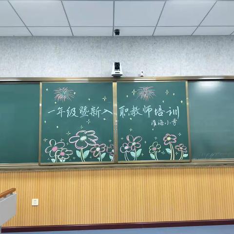 沉潜蓄势，厚积薄发——淮海小学举行一年级暨新入职教师专题培训会