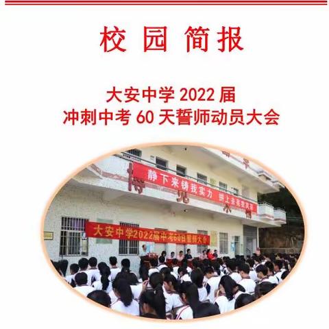 简报：大安中学2022届冲刺中考60天 誓师动员大会