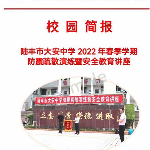 陆丰市大安中学2022年春季学期防震疏散演练暨安全教育讲座