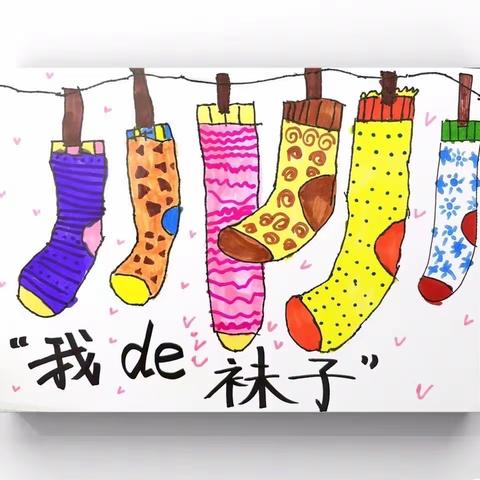 🎊溢彩童心~我的袜子🧦