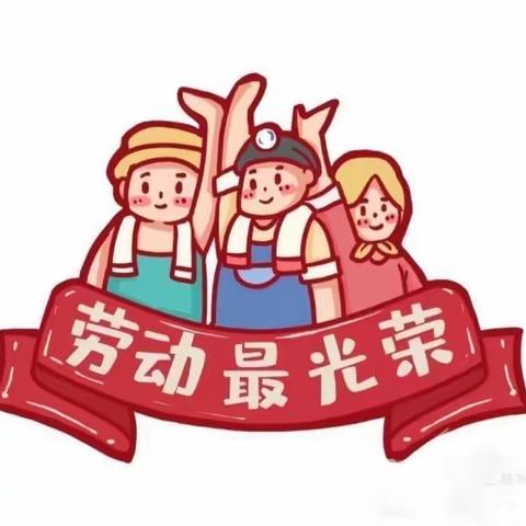 五一假期放假通知暨安全告知书昕贝贝美德苑幼儿园