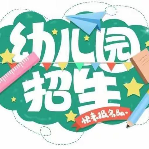 京学幼儿园——2024年秋季招生开始了🎉🎉🎉🎉🎉