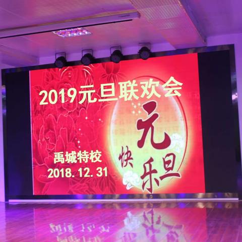 禹城特校2019元旦联欢会