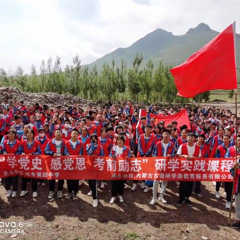 林东第四中学“学党史感党恩考前励志”爱国主义教育研学实践课程