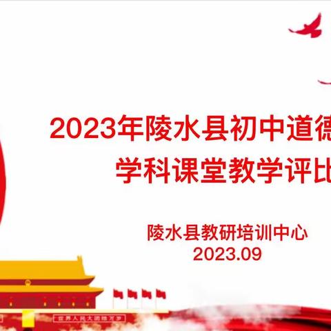 课堂教学展风采，立德树人绽芳华——2023年陵水县道德与法治学科课堂教学评比活动