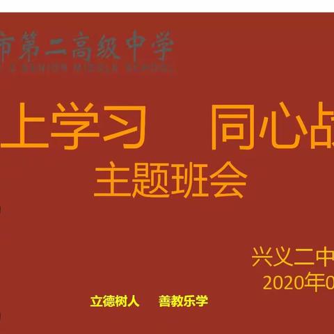 疫情面前兴义二中开展“网上学习，同心战疫”为主题的空中课堂