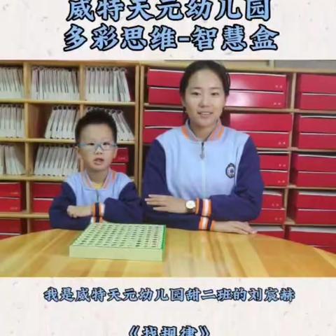 威特天元幼儿园智慧盒打卡活动