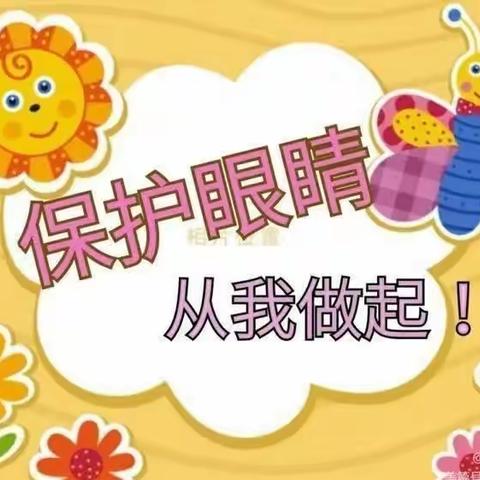 爱眼护眼，点亮“睛”彩“瞳”年”—星星雨幼儿园爱眼活动