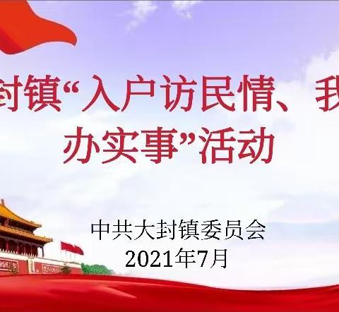 上门入户访民情 脚踏实地办实事——大封镇扎实开展“入户访民情、我来办实事”活动