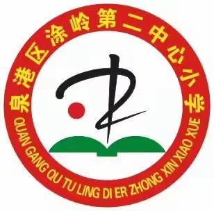 涂岭第二中心小学居家学习心理健康专题