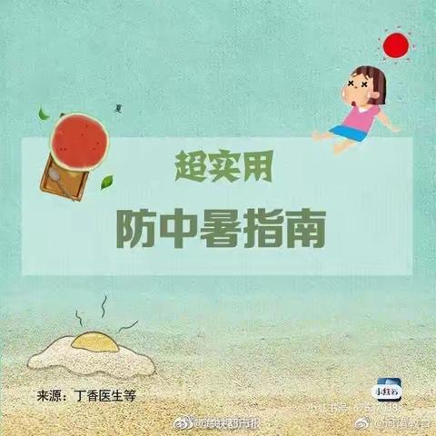 呵护幼儿  预防中暑—澜西园二区幼儿园