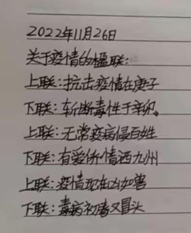 白衣再战穿金甲，不破疫情终不还！潍城区东夏小学五年级2班，楹联锦集。